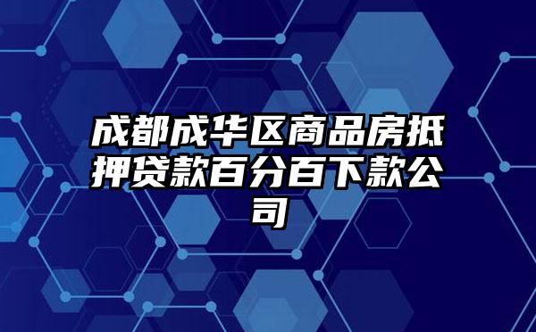 成都成华区商品房抵押贷款百分百下款公司