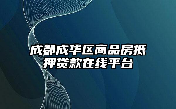 成都成华区商品房抵押贷款在线平台