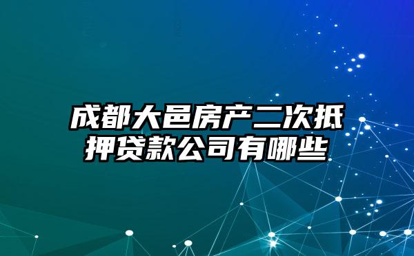 成都大邑房产二次抵押贷款公司有哪些