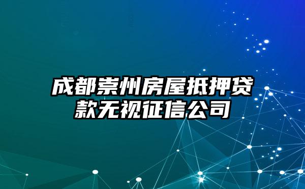 成都崇州房屋抵押贷款无视征信公司