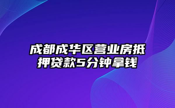 成都成华区营业房抵押贷款5分钟拿钱