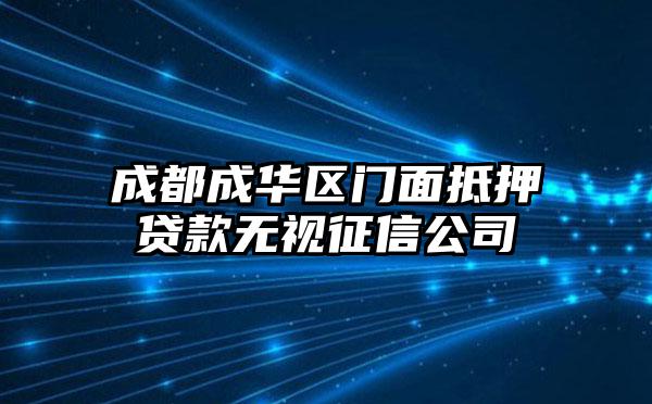 成都成华区门面抵押贷款无视征信公司