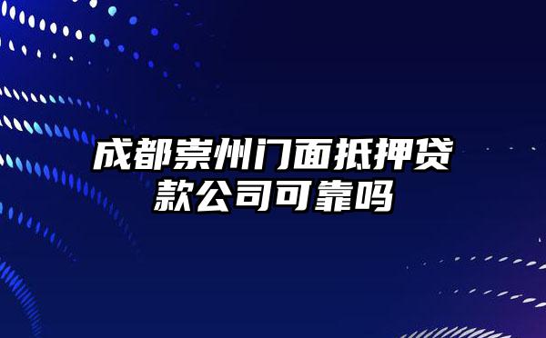 成都崇州门面抵押贷款公司可靠吗