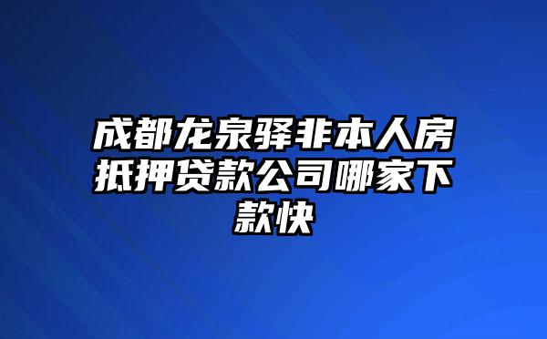 成都龙泉驿非本人房抵押贷款公司哪家下款快