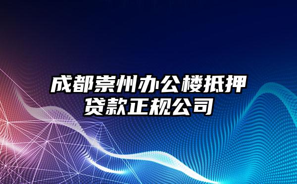 成都崇州办公楼抵押贷款正规公司