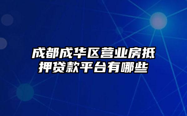 成都成华区营业房抵押贷款平台有哪些