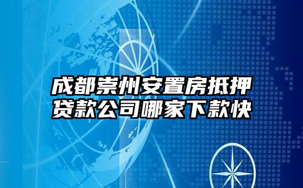 成都崇州安置房抵押贷款公司哪家下款快