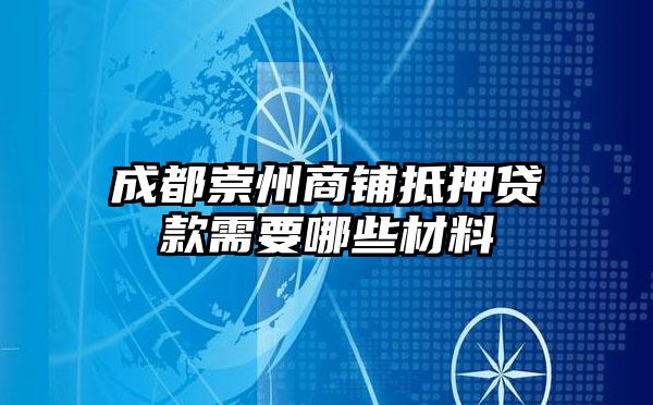 成都崇州商铺抵押贷款需要哪些材料