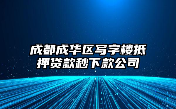 成都成华区写字楼抵押贷款秒下款公司