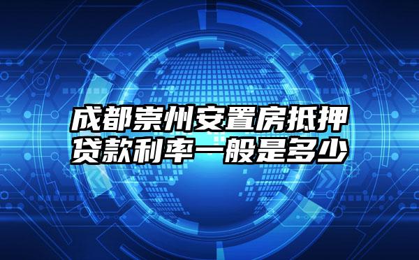 成都崇州安置房抵押贷款利率一般是多少