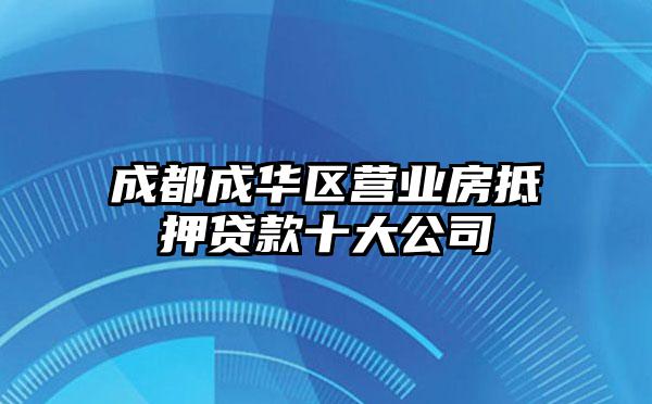 成都成华区营业房抵押贷款十大公司