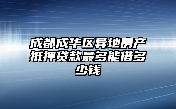 成都成华区异地房产抵押贷款最多能借多少钱