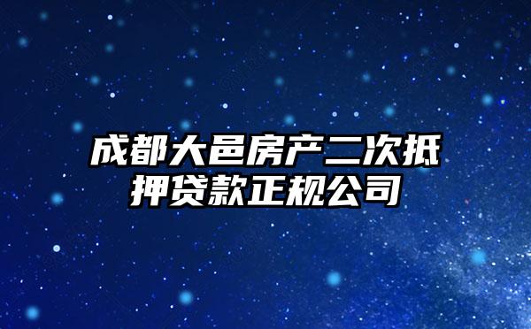 成都大邑房产二次抵押贷款正规公司