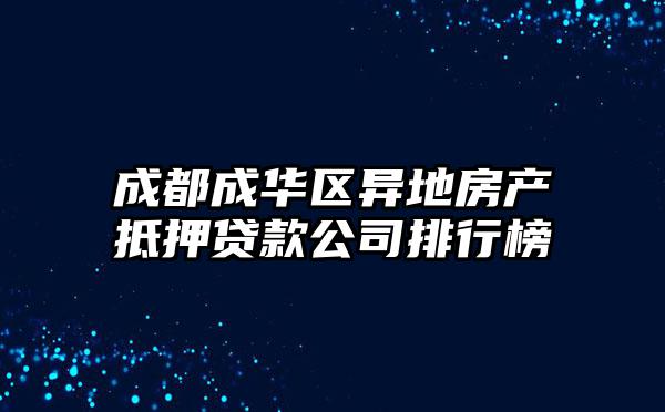 成都成华区异地房产抵押贷款公司排行榜