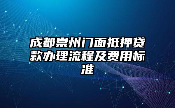 成都崇州门面抵押贷款办理流程及费用标准