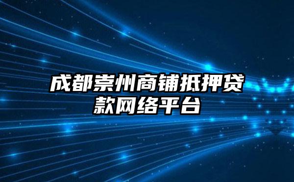 成都崇州商铺抵押贷款网络平台