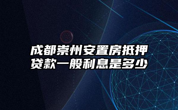 成都崇州安置房抵押贷款一般利息是多少