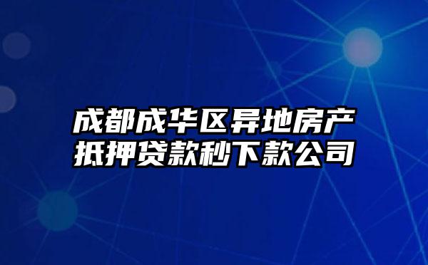 成都成华区异地房产抵押贷款秒下款公司