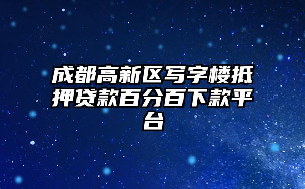 成都高新区写字楼抵押贷款百分百下款平台