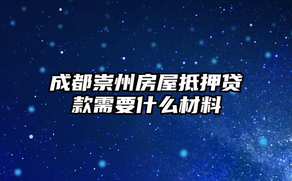 成都崇州房屋抵押贷款需要什么材料