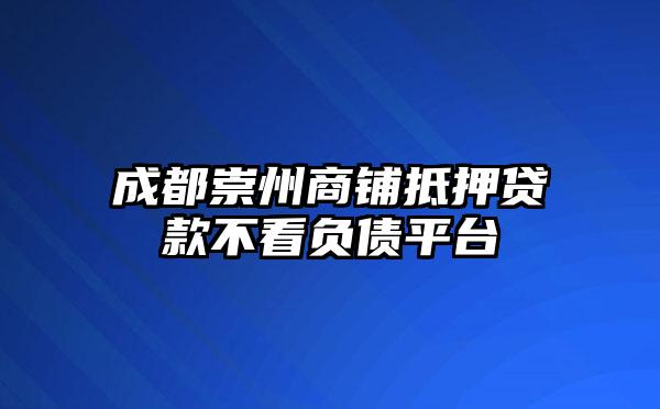 成都崇州商铺抵押贷款不看负债平台