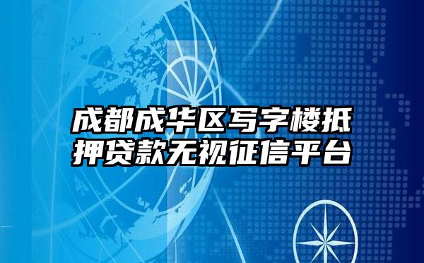 成都成华区写字楼抵押贷款无视征信平台