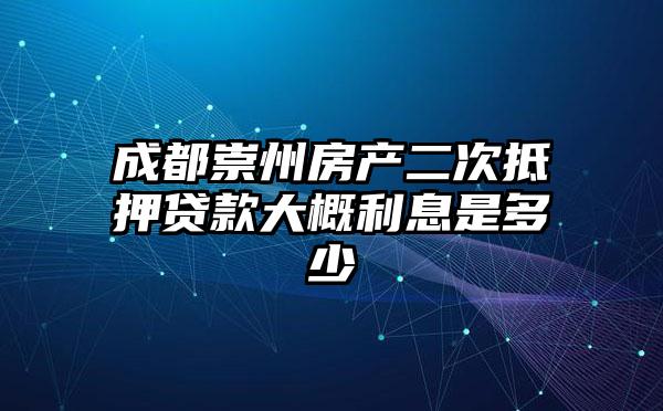 成都崇州房产二次抵押贷款大概利息是多少