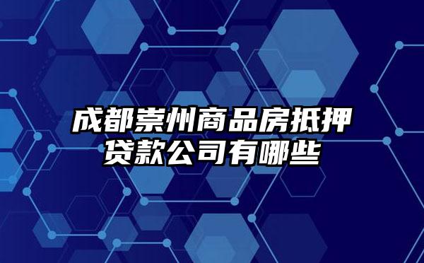 成都崇州商品房抵押贷款公司有哪些