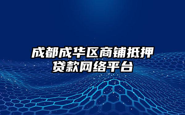 成都成华区商铺抵押贷款网络平台