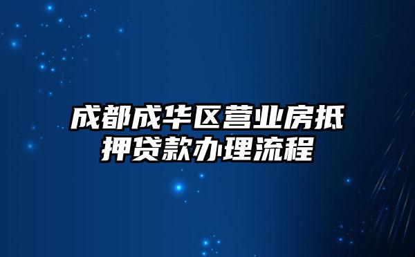 成都成华区营业房抵押贷款办理流程