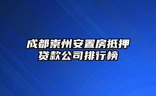 成都崇州安置房抵押贷款公司排行榜