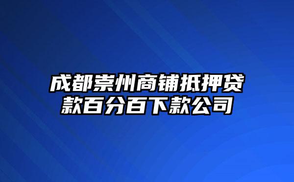 成都崇州商铺抵押贷款百分百下款公司