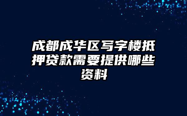 成都成华区写字楼抵押贷款需要提供哪些资料