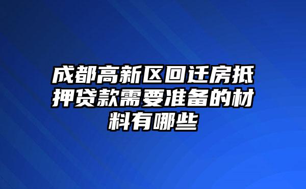 成都高新区回迁房抵押贷款需要准备的材料有哪些