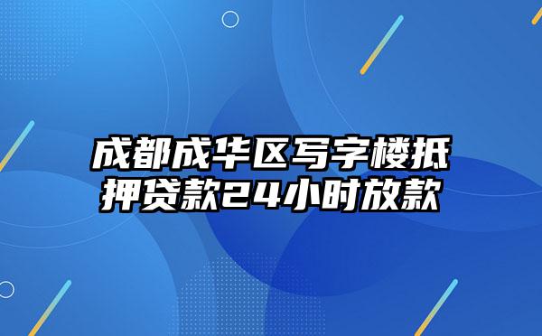 成都成华区写字楼抵押贷款24小时放款