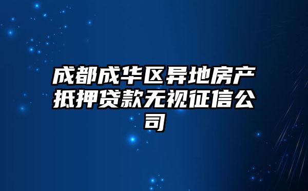 成都成华区异地房产抵押贷款无视征信公司