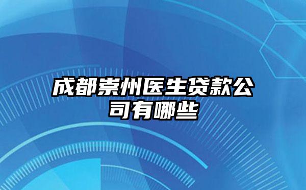 成都崇州医生贷款公司有哪些