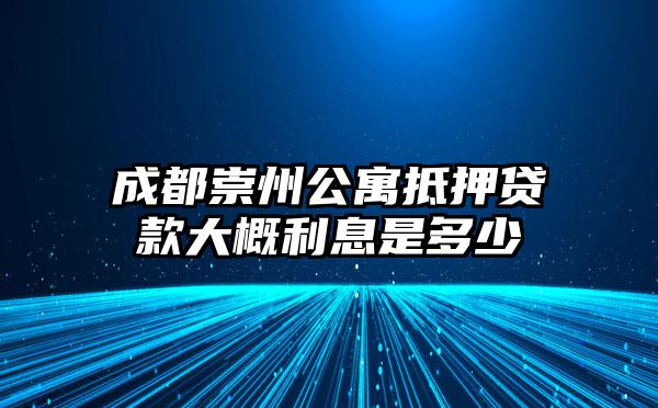 成都崇州公寓抵押贷款大概利息是多少