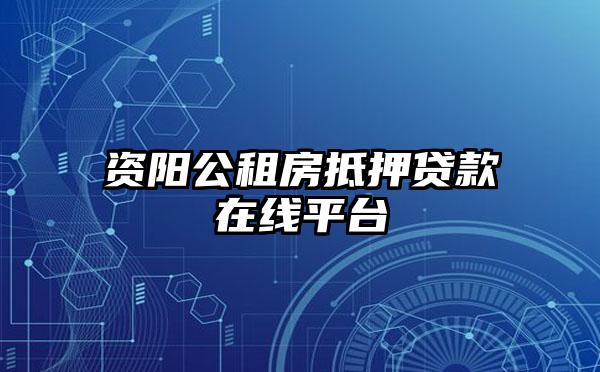 资阳公租房抵押贷款在线平台