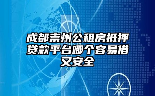 成都崇州公租房抵押贷款平台哪个容易借又安全