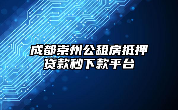 成都崇州公租房抵押贷款秒下款平台