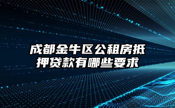 成都金牛区公租房抵押贷款有哪些要求