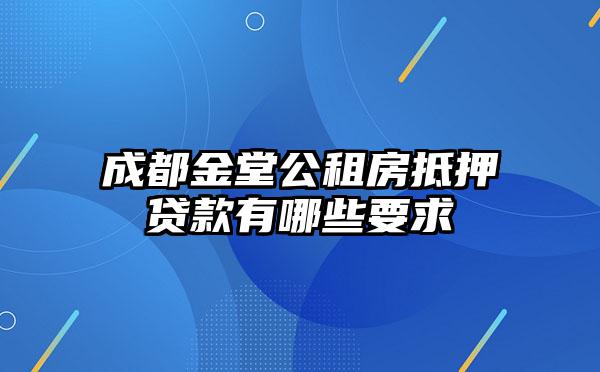 成都金堂公租房抵押贷款有哪些要求