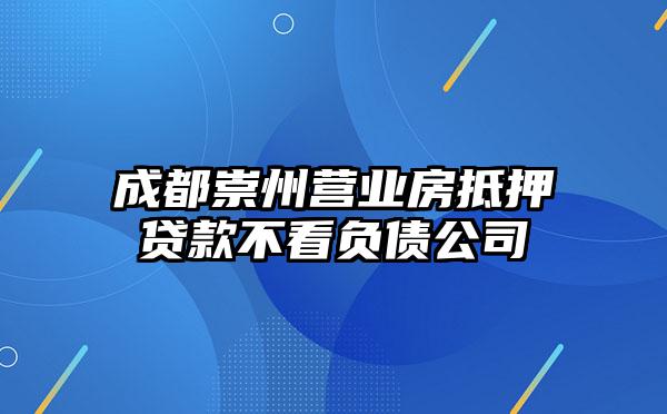 成都崇州营业房抵押贷款不看负债公司