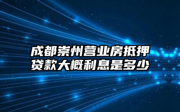 成都崇州营业房抵押贷款大概利息是多少