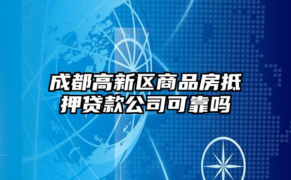 成都高新区商品房抵押贷款公司可靠吗