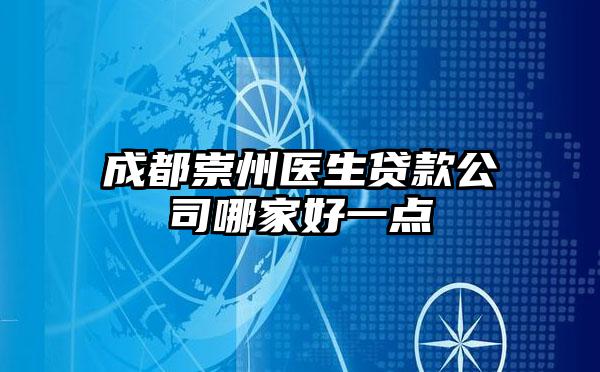 成都崇州医生贷款公司哪家好一点