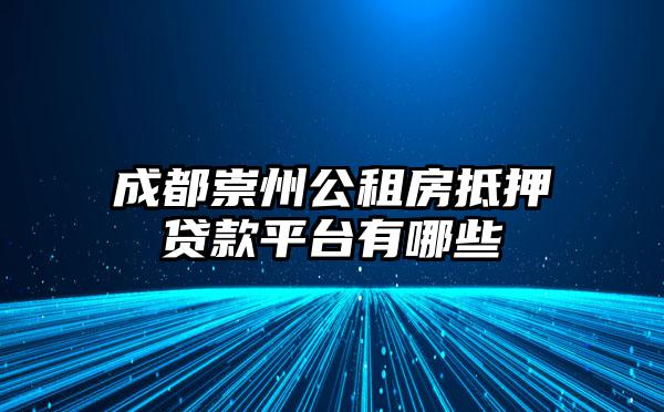 成都崇州公租房抵押贷款平台有哪些