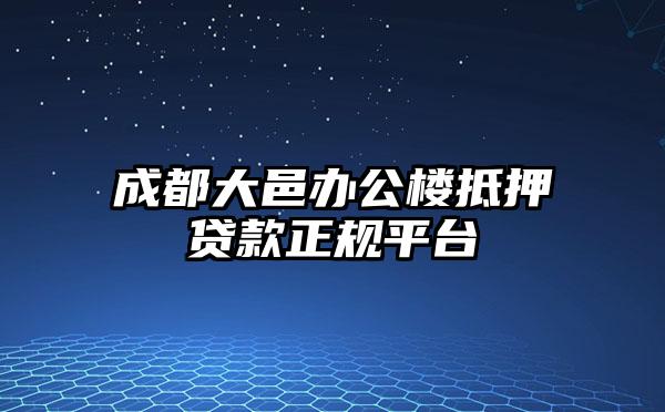 成都大邑办公楼抵押贷款正规平台