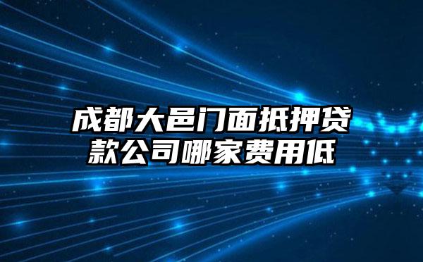 成都大邑门面抵押贷款公司哪家费用低